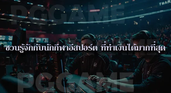อีสปอร์ต กีฬาอิเล็กทรอนิกส์