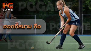 ฮอกกี้สนาม คือ