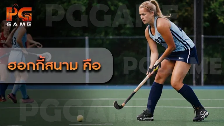 ฮอกกี้สนาม คือ