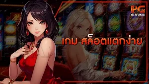 เกม สล็อตแตกง่าย