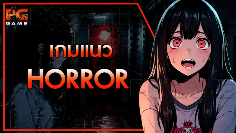 เกมแนว Horror