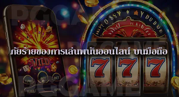 เล่นพนันบนมือถือ จะถูกตำรวจจับไหม