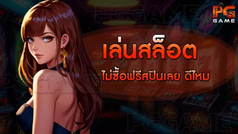 เล่นสล็อต ไม่ซื้อฟรีสปินเลย ดีไหม
