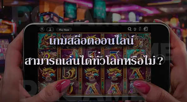 เว็บสล็อตอันดับ 1 ของโลก