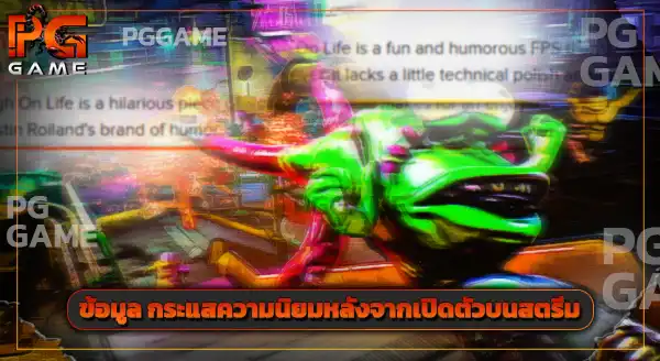 แนะนำ High On Life