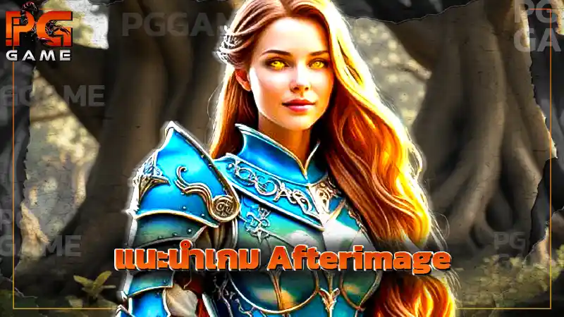 แนะนำเกม Afterimage