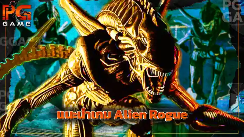 แนะนำเกม Alien Rogue