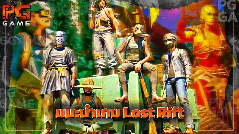 แนะนำเกม Lost Rift