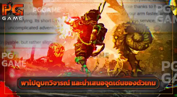 แนะนำเกม The Gunk