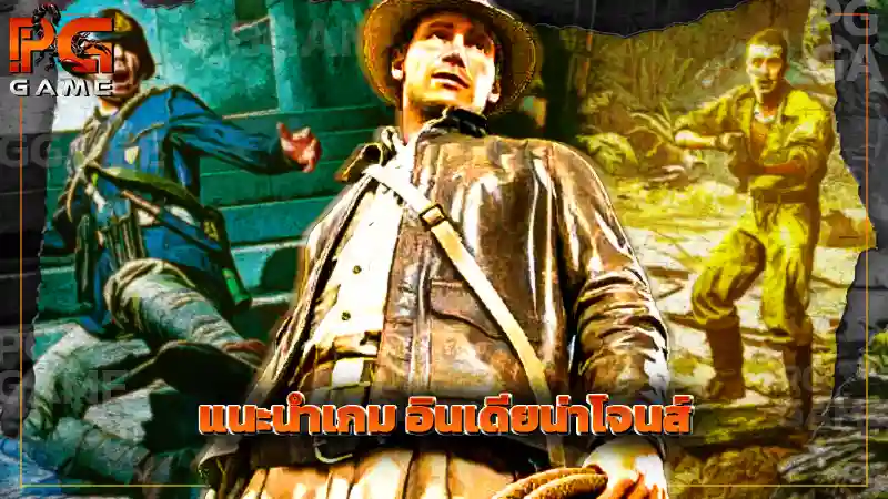 แนะนำเกม อินเดียน่าโจนส์
