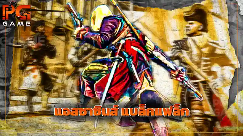 แอสซาซินส์ แบล็กแฟล็ก