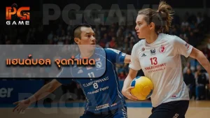 แฮนด์บอล จุดกำเนิด