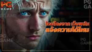 โดนโกงจาก เว็บพนัน แจ้งความได้ไหม