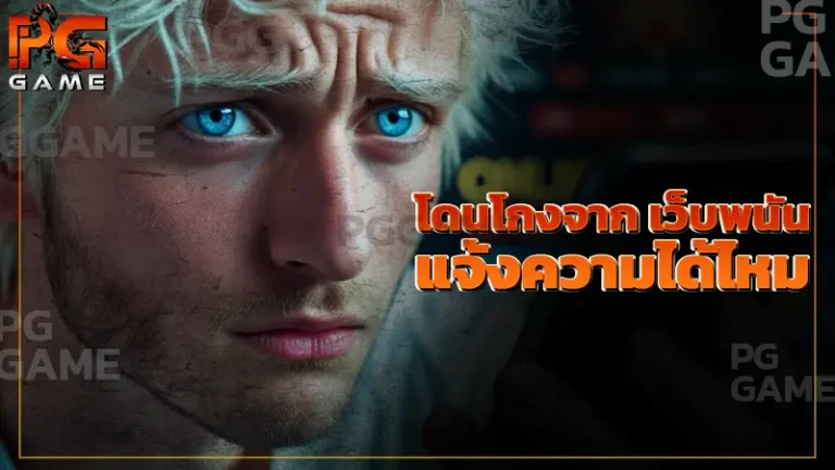 โดนโกงจาก เว็บพนัน แจ้งความได้ไหม