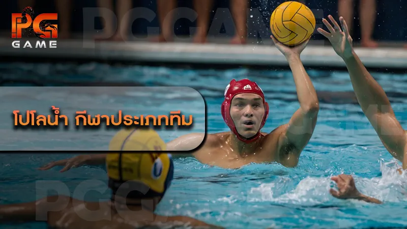 โปโลน้ำ กีฬาประเภททีม