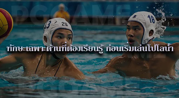 โปโลน้ำ กีฬาประเภททีม
