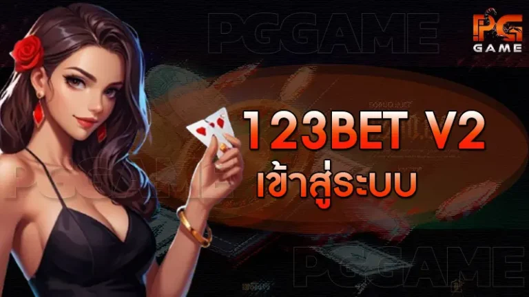 123bet v2 เข้าสู่ระบบ