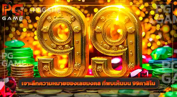 99คาสิโน