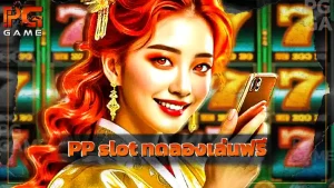 PP slot ทดลองเล่นฟรี