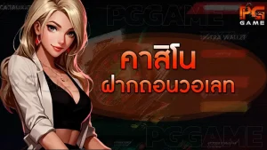 คาสิโน ฝากถอนวอเลท