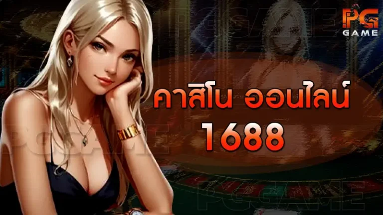 คาสิโน ออนไลน์ 1688