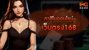คาสิโนออนไลน์เว็บตรง168