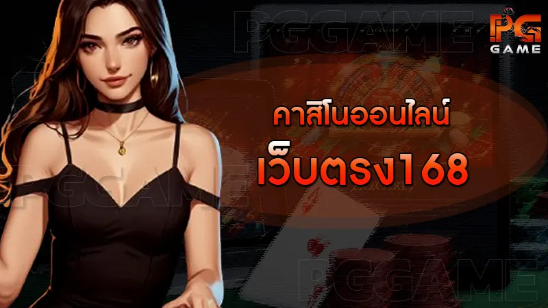 คาสิโนออนไลน์เว็บตรง168