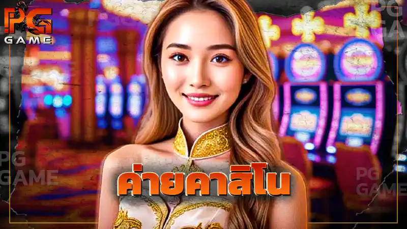 ค่ายคาสิโน