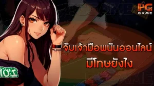 จับเจ้ามือพนันออนไลน์ มีโทษยังไง