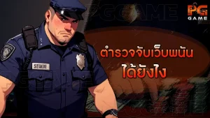 ตำรวจจับเว็บพนัน ได้ยังไง
