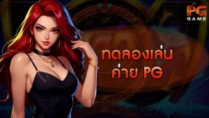 ทดลองเล่น ค่าย PG