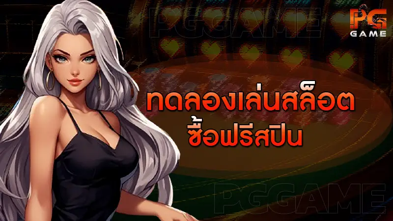 ทดลองเล่นสล็อต ซื้อฟรีสปิน