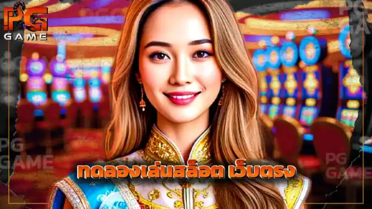 ทดลองเล่นสล็อต เว็บตรง