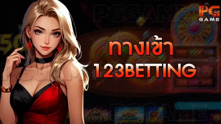 ทางเข้า 123betting
