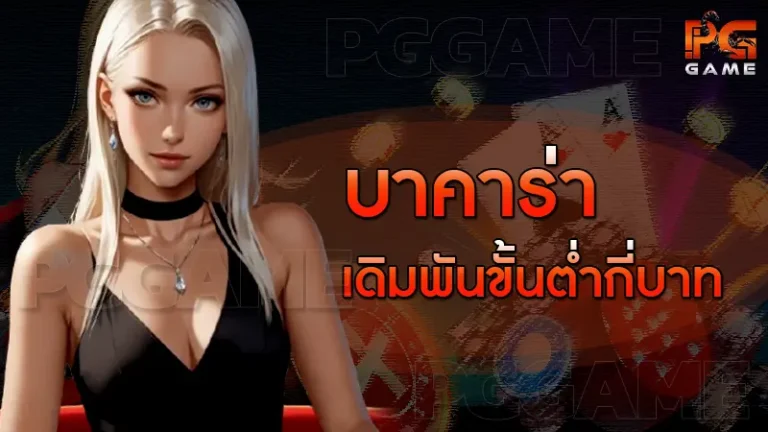 บาคาร่า เดิมพันขั้นต่ำกี่บาท