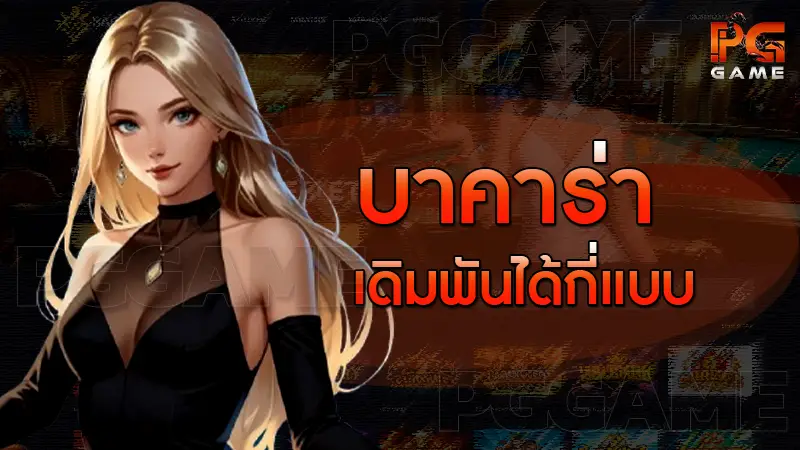 บาคาร่า เดิมพันได้กี่แบบ