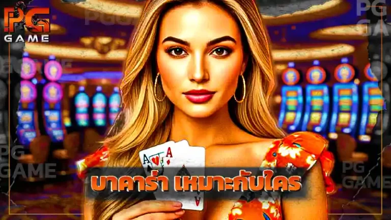 บาคาร่า เหมาะกับใคร