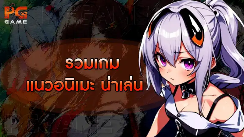 รวมเกม แนวอนิเมะ น่าเล่น