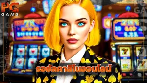 รอยัลคาสิโนออนไลน์