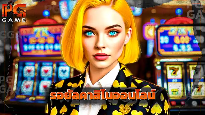 รอยัลคาสิโนออนไลน์