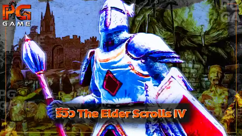 รีวิว The Elder Scrolls IV