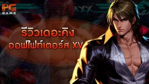รีวิวเดอะคิง ออฟไฟท์เตอร์ส XV