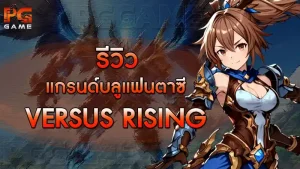 รีวิวแกรนด์บลูแฟนตาซี Versus Rising