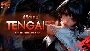 รู้จักเกม Tengai