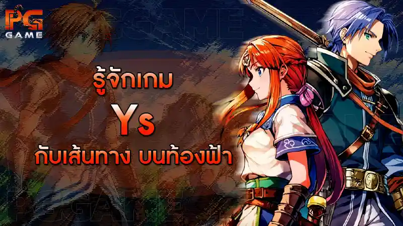 รู้จักเกม Ys กับเส้นทาง บนท้องฟ้า
