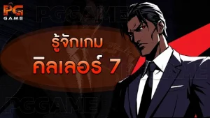 รู้จักเกม คิลเลอร์ 7