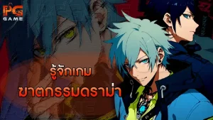 รู้จักเกม ฆาตกรรมดราม่า