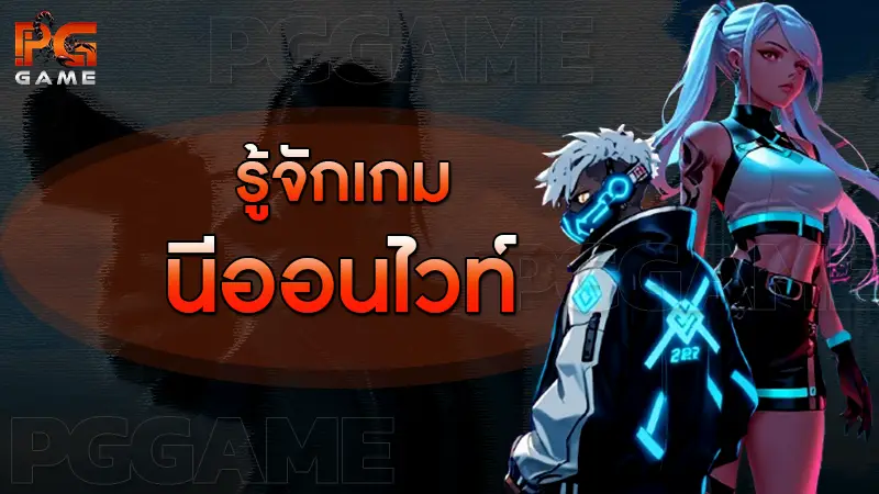รู้จักเกม นีออนไวท์