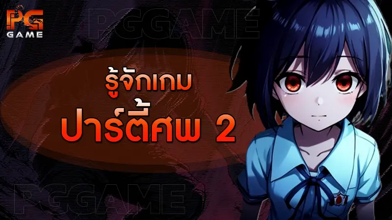 รู้จักเกม ปาร์ตี้ศพ 2