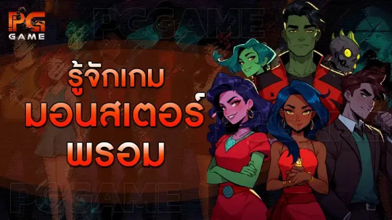 รู้จักเกม มอนสเตอร์ พรอม